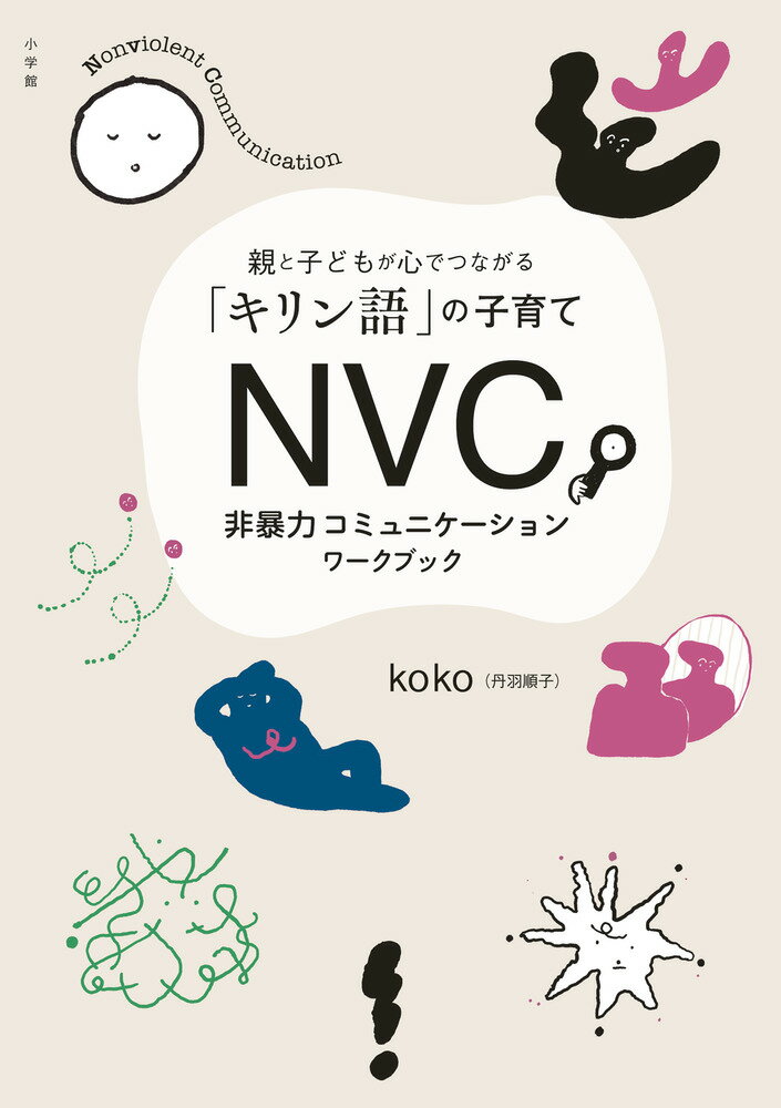 親と子どもが心でつながる「キリン語」の子育て koko 丹羽順子 小学館NVC ヒボウリョクコミュニケーションワークブック ココ ニワジュンコ 発行年月：2024年04月05日 予約締切日：2024年02月14日 ページ数：224p サイズ：単行本 ISBN：9784093115674 koko（丹羽順子）（ニワジュンコ） NVC、瞑想、ブレスワーク、セクシャリティーのガイド。2017年、アメリカ最大のNVCの団体、BayNVC主宰の年間リーダーシップ・プログラムを修了。対面とオンラインで、多くの人たちにNVC講座を開催している。ヨガとサーフィンを愛し、平和環境先進国家コスタリカ共和国と日本の二拠点生活中。1973年、東京都生まれ（本データはこの書籍が刊行された当時に掲載されていたものです） はじめに　子育てにも自分にも、自信をなくしたあなたへ／1　NVC（非暴力コミュニケーション）とは？／2　私とつながる自己共感／3　子どもやほかの人への共感／4　NVCの4つの要素ー「観察」「感情」「ニーズ」「リクエスト」／5　こんな時、NVCをどう活かす？／キリン道を、みんなで歩もう／おわりに　終わりなき「子育て」と「自分育て」 自分自身も子どもも、もう傷つけないで！大きなハートで対話するキリン語の共感的コミュニケーションを一緒に学びましょう！ 本 人文・思想・社会 教育・福祉 教育 人文・思想・社会 教育・福祉 社会教育