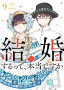 結婚するって、本当ですか（9）