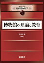 博物館の理論と教育 （シリーズ現代博物館学 1） 浜田 弘明