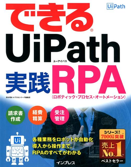 できるUiPath 実践RPA [ 清水 理史 ]