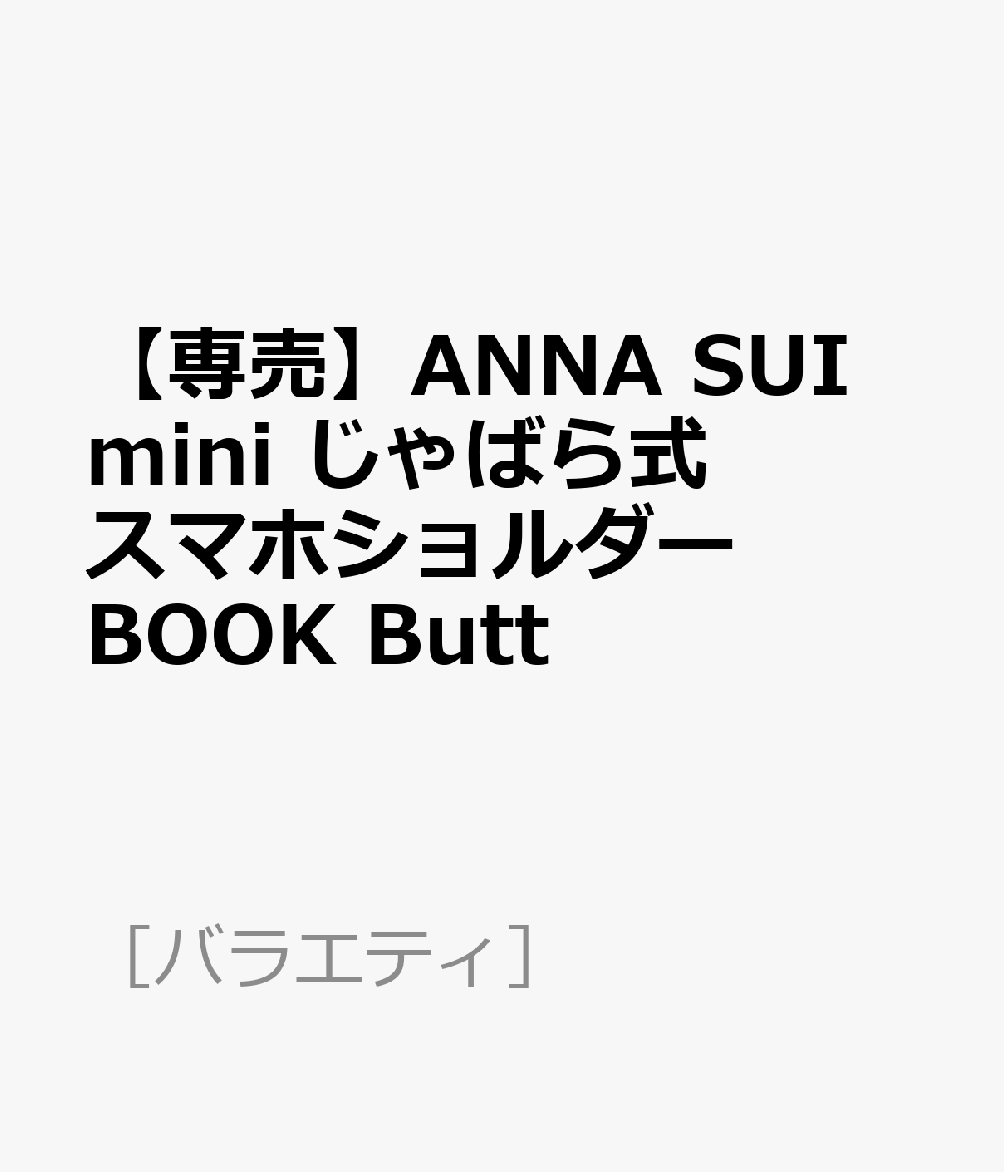 【専売】ANNA SUI mini じゃばら式スマホショルダーBOOK Butt