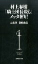 村上春樹「騎士団長殺し」メッタ斬り！ [ 大森 望 ]