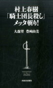 村上春樹「騎士団長殺し」メッタ斬り！