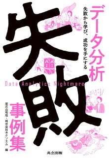 データ分析失敗事例集 失敗から学び、成功を手にするの表紙