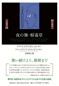 夜の舞・解毒草 （新しいマヤの文学） [ イサアク・エサウ・カリージョ・カン ]