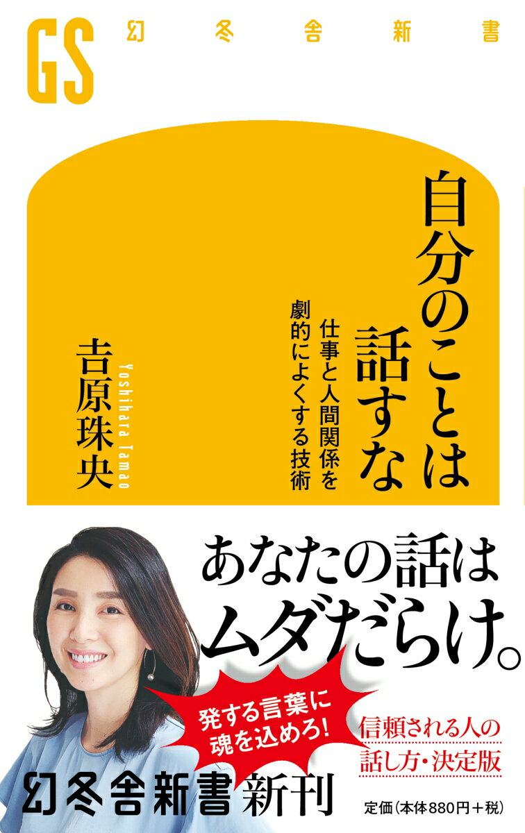 自分のことは話すな 仕事と人間関係を劇的によくする技術 幻冬舎新書 [ 吉原珠央 ]