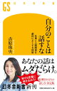 自分のことは話すな 仕事と人間関係を劇的によくする技術 （幻冬舎新書） 