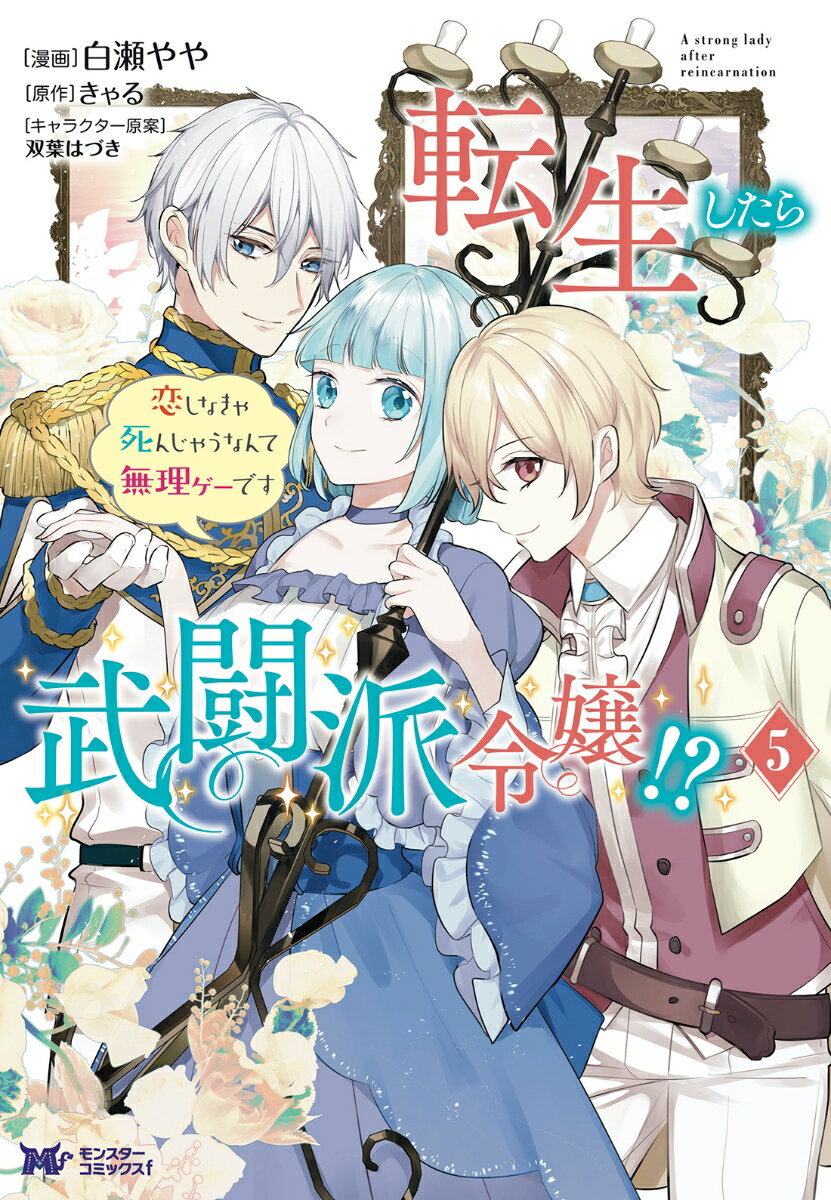 転生したら武闘派令嬢！？恋しなきゃ死んじゃうなんて無理ゲーです（5）
