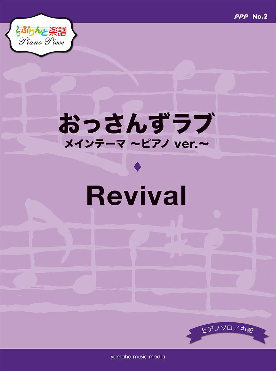 ぷりんと楽譜ピアノピース(PPP) No.2 おっさんずラブ メインテーマ 〜ピアノ ver.〜/Revival