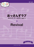 ぷりんと楽譜ピアノピース(PPP) No.2 おっさんずラブ メインテーマ 〜ピアノ ver.〜/Revival