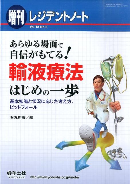 あらゆる場面で自信がもてる！輸液療法はじめの一歩 基本知識と状況に応じた考え方、ピットフォール [ 石丸裕康 ]