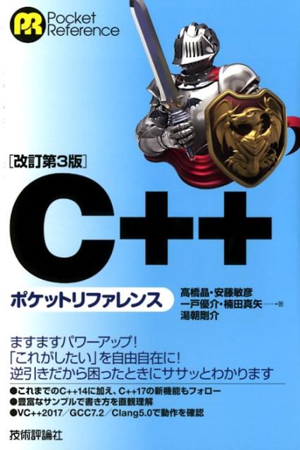 C＋＋ポケットリファレンス改訂第3版 （Pocket　reference） [ 高橋晶 ]