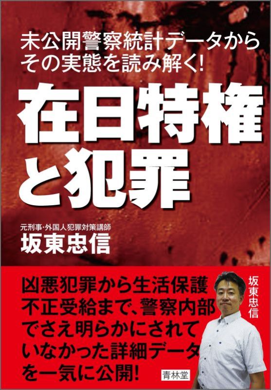 在日特権と犯罪 未公開警察統計データからその実態を読み解く！ [ 坂東忠信 ]