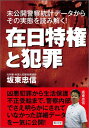 在日特権と犯罪 未公開警察統計データからその実態を読み解く！ [ 坂東忠信 ]