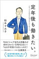 「どうやって仕事を探せばいいかわからない」「現役を退いても、まだまだ社会の役に立ちたい」「働きながら、豊かな老後を過ごしたい」定年後の仕事探しは誰にとっても未経験、悩むのは当たり前です。シニアライフの第一人者が、考え方から見つけ方までやさしく解説します。