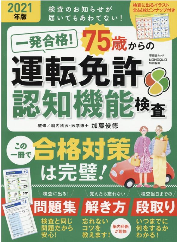 一発合格！75歳からの運転免許認知機能検査（2021年版）