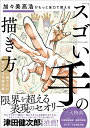 加々美高浩がもっと全力で教える「スゴい手」の描き方 加々美高浩