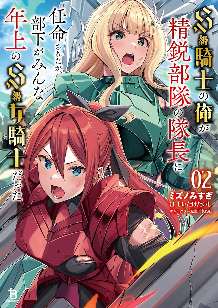S級騎士の俺が精鋭部隊の隊長に任命されたが、部下がみんな年上のS級女騎士だった（2）