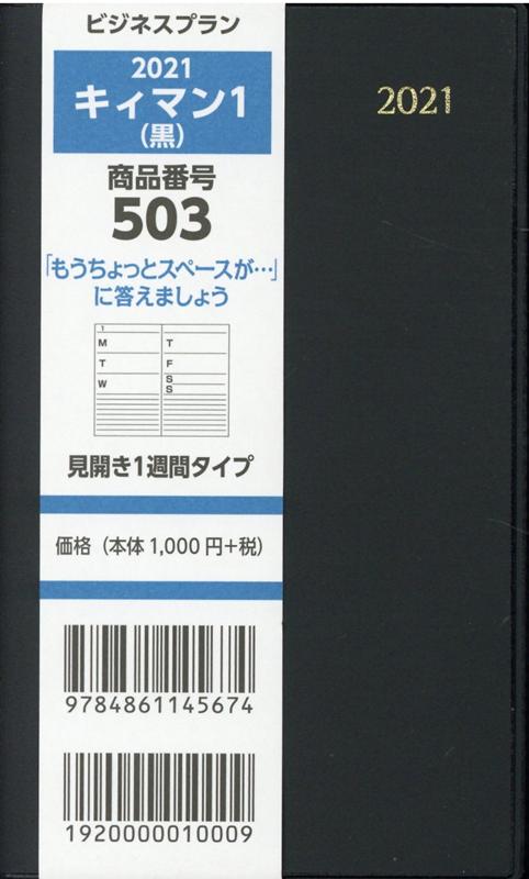 503 ビジネスプランキィマン1（黒）（2021）