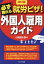 改訂版　必ず取れる就労ビザ！　外国人雇用ガイド