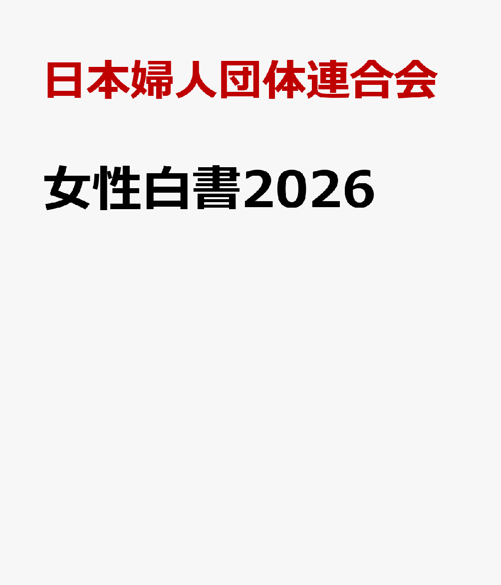 女性白書2026