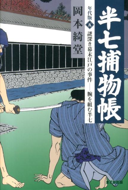 半七捕物帳　5　年代版