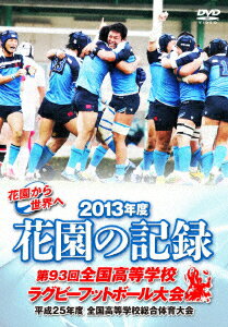 花園の記録 2013年度 ～第93回 全国高等学校ラグビーフットボール大会～ [ (スポーツ) ]