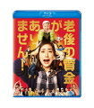 人生100年時代、老後資金に2000万円が必要！？
主演・天海祐希 現代日本が抱える家庭のお金の問題に、普通の主婦が立ち向かう！
痛快！お金のコメディ・エンターテインメント！

■興行収入12億円超え、動員100万人突破の大ヒット！（※2021年12月末時点）
公開2日間で12万人動員！週末動員ランキング実写No.1！

■映画賞に続々ノミネート＆受賞！
【第46回報知映画賞】・・・監督賞（前田哲監督）受賞　　作品賞、主演女優賞（天海祐希）、助演男優賞（松重豊）、助演女優賞（草笛光子）ノミネート
【第34回日刊スポーツ映画大賞】・・・主演女優賞（天海祐希）受賞

■主演は日本最強のコメディエンヌ・天海祐希！
共演には芸能生活72年目の草笛光子を筆頭に、松重豊、新川優愛、瀬戸利樹、加藤諒、柴田理恵、若村麻由美、毒蝮三太夫、三谷幸喜ほかバラエティに富んだキャスト陣が大集結！

■『そして、バトンは渡された』（21）、『こんな夜更けにバナナかよ 愛しき実話』（18）などを手掛けた前田哲監督作品！
　
■主題歌は氷川きよしの「Happy！」
『第63回輝く！日本レコード大賞』 優秀作品賞を受賞、第72回NHK紅白歌合戦に出場！！
天海祐希との奇跡のコラボが実現した“映画版スペシャルPV ”のダンスも話題に！

■原作は40万部を突破(2021年11月時点)した垣谷美雨のベストセラー小説「老後の資金がありません」（中公文庫）。

親の葬儀、娘の結婚、夫の失業、そして浪費家の姑との同居・・・！

いまや「人生100年時代」と言われる日本。高齢になっても働くのは当たり前、年金や貯蓄だけで、老後の生活は大丈夫なのだろうか。
社会の仕組みもどんどん変わっていく中、どんなに準備をしても、不安は募るばかり…。
「老後の資金は2000万円必要」とも言われる中、生きていく上で、どんな備えが必要なのか？
そんな社会の最小単位である家庭の切実な課題、もとい現代日本が抱える最大の問題に、普通の主婦が立ち向かう！
痛快！お金のコメディ・エンターテインメント、ここに誕生！

原作は、巧みな設定で読者の共感を呼んでいる稀代のストーリーテラー垣谷美雨の40万部(2021年11月時点）を突破したベストセラー小説「老後の資金がありません」（中公文庫）。
親の葬式、子供の派手婚、夫の失職、セレブ姑との同居……
お金の災難に振り回される普通の主婦・後藤篤子の奮闘が、小気味よく綴られる。
老後の資金問題というシリアスなテーマを、ユーモラスに描いた原作。

本作の主人公・篤子役に白羽の矢が立てられたのは、日本最強のコメディエンヌ・天海祐希。
数々の作品で、デキる女性を鮮烈に体現してきた天海が、本作では、平凡な主婦の魅力を引き出す。
誰もが迎える問題にあたふたしつつも、家庭を切り盛りする篤子を明るくコミカルなタッチで演じきる。
主人公を大いに翻弄する面々の筆頭には、姑役に芸能生活72年目の草笛光子。
自身のキャリアでも他に無い“異例の変身”の挑戦は必見！
夫役に天海とは初の夫婦役となる松重豊ほかバラエティに富んだキャスト陣が大集結！

主題歌は、煌びやかなステージと圧倒的な歌唱で幅広い人気を博す氷川きよしが本作のために歌い上げた新曲「Happy!」。
明るいサンバのリズムが鑑賞後の幸福感をさらに盛り上げる。

メガホンを取るのは『こんな夜更けにバナナかよ 愛しき実話』（18）のヒットも記憶に新しい、前田哲。
さまざまな社会問題を、独自の視点とリズミカルな作風で極上のエンターテインメントに仕立ててきた演出力を、本作でも発揮する。
人生100年時代、苦難は事あるごとにやってくる。だけど、泣いてばかりじゃいられない！
絶体絶命の大ピンチ！果たして、Happy！な未来はやって来るのか？？

＜収録内容＞
【Disc】：1枚組
・画面サイズ：1080p High Definition 16:9(ビスタ）
・音声：DTS-HDマスター・オーディオ5.1chサラウンド/DTS-HDマスター・オーディオ2.0chステレオ
・字幕：バリアフリー日本語字幕／バリアフリー日本語音声ガイド

　▽特典映像
・特報・予告・TVスポット集

※収録内容は変更となる場合がございます。
※内容・仕様は変更となる場合がございます。