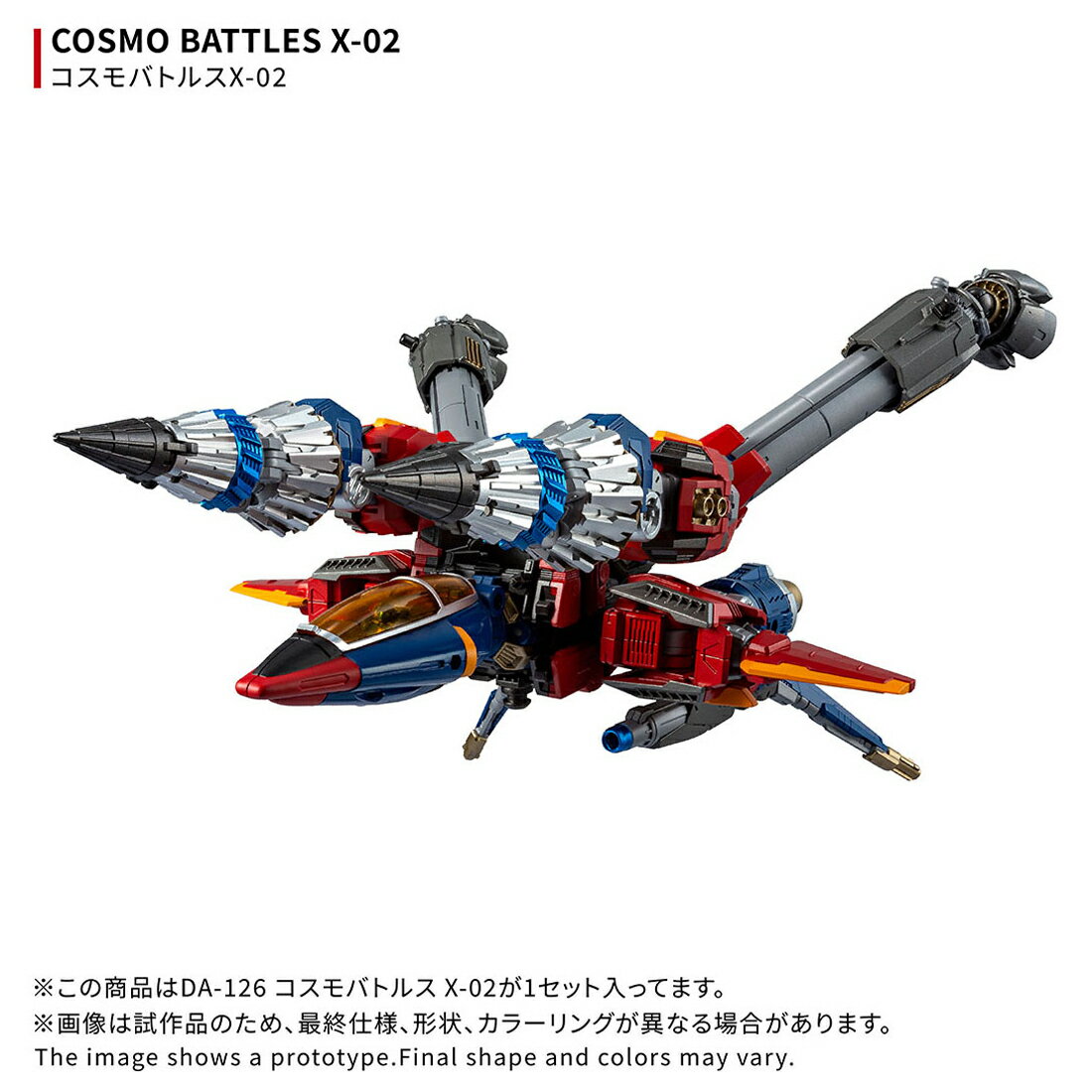 『ダイアクロン』DA-126 コスモバトルスX-02 (可動フィギュア)