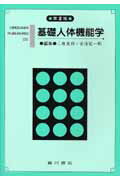 基礎人体機能学