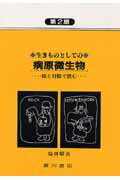 生きものとしての病原微生物第2版