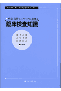 疾患・病態モニタリングに必要な臨床検査知識