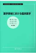 薬学領域における臨床医学