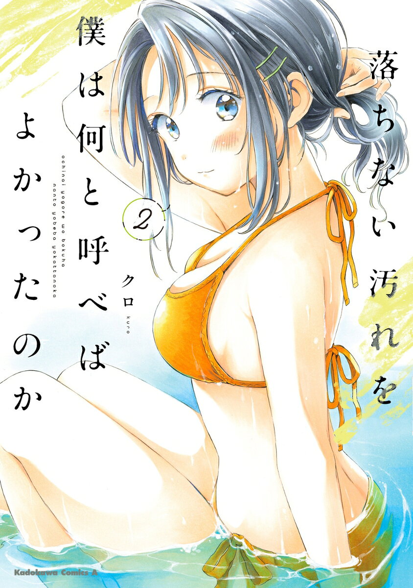 落ちない汚れを僕は何と呼べばよかったのか（2）