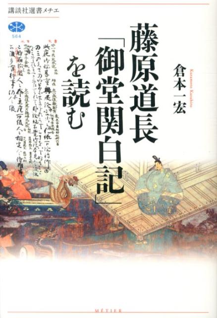 藤原道長「御堂関白記」を読む