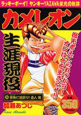 カメレオン（怪物に逆戻り！直人編）