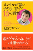 メンタルが強い子どもに育てる13の習慣