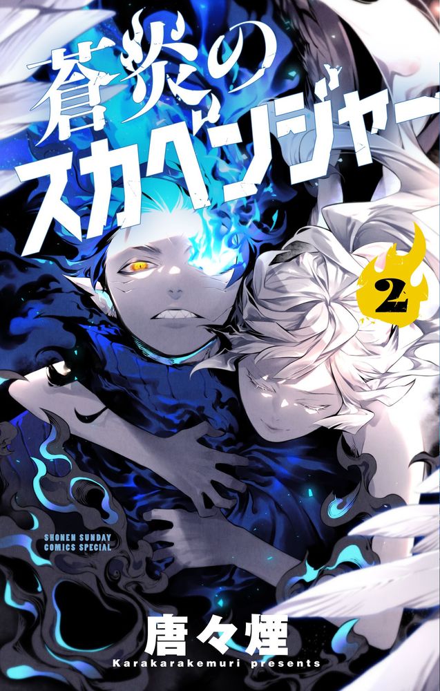 蒼炎のスカベンジャー（2） （サンデーうぇぶりコミックス） [ 唐々煙 ]
