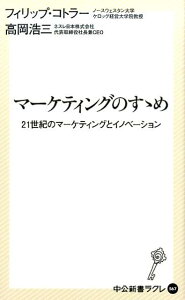 マーケティングのすゝめ 21世紀のマーケティングとイノベーション （中公新書ラクレ） [ フィリップ・コトラー ]