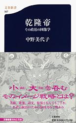 その政治の図像学 乾隆帝