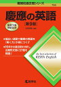 慶應の英語［第9版］ （難関校過去問シリーズ） [ 古田　淳哉 ]