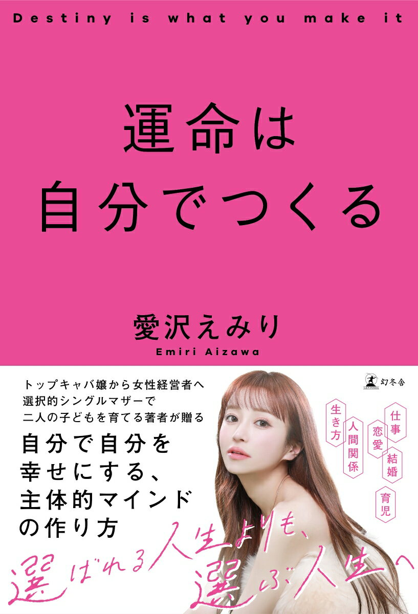 トップキャバ嬢から女性経営者へ
選択的シングルマザーでふたりの子どもを育てる著者が贈る
自分で自分を幸せにする、主体的マインドの作り方

仕事、恋愛、結婚、人間関係、育児、生き方……
悩んだ日々は間違いじゃない。
人生は「正解にしていく」

おそらく人は、人生が一度きりだから、「間違えたくない」と悩むのでしょう。私もそうでした。30代女性ならではの「間違いのない人生」を目指し、必死だったのです。
でも、それって結局、世間の決めたレール上にいるか、そこからはみ出しているかの「違い」でしかない。しかも、「普通の幸せ」がその人にとって「本当の幸せ」なのかは、しばらく時間が経ってみないことには判断がつきません。大切なのは、「普通の幸せ」ではなく、自分にとって「本当の幸せ」を目指すこと。その目的地はどこなのかを見つけ、そこに行くための方法を探し、そこに向かって頑張って進んでいけば、「人生、間違えた」なんて思う必要がないのです。
ーー本書まえがきより抜粋