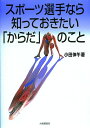 スポーツ選手なら知っておきたい「からだ」のこと [ 小田伸午 ]