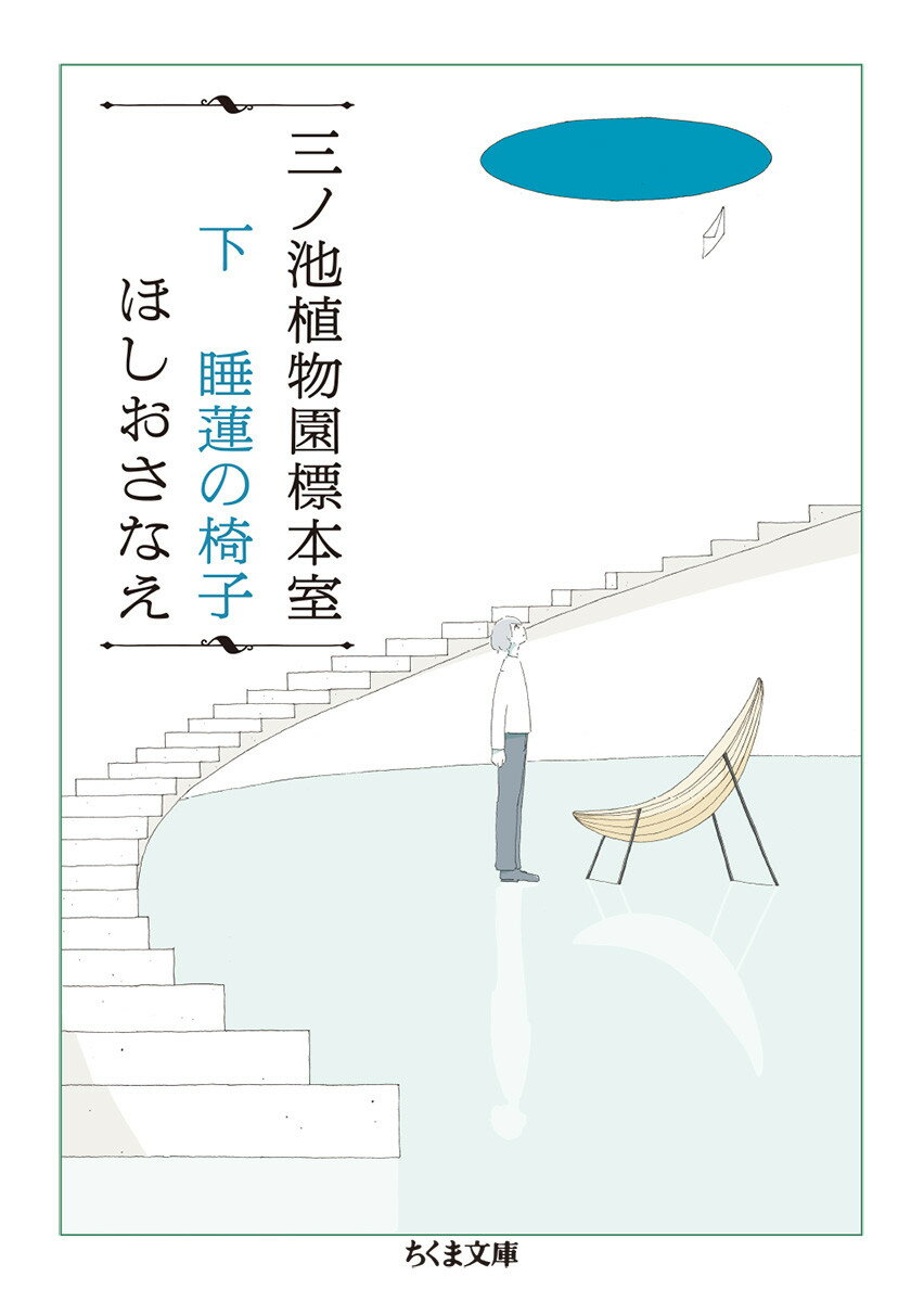 三ノ池植物園標本室　下　睡蓮の椅子