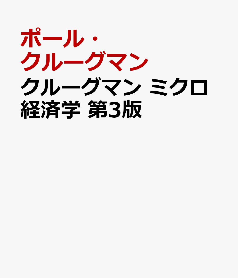 クルーグマン ミクロ経済学 第3版