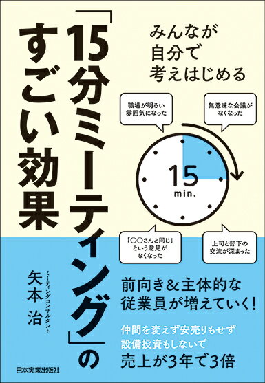 「15分ミーティング」のすごい効果 [ 矢本治 ]