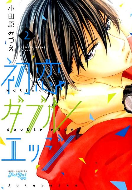 初恋ダブルエッジ（2）