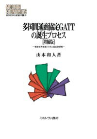 多国間通商協定GATTの誕生プロセス［増補版］（110）