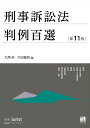 刑事訴訟法判例百選〔第11版〕 別冊ジュリスト267号 （267） [ 大澤 裕 ]