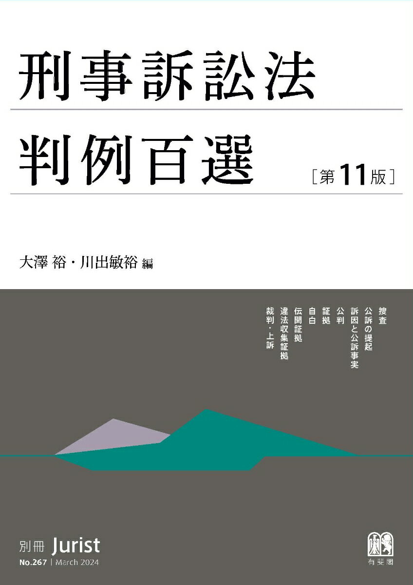 刑事訴訟法判例百選〔第11版〕 別冊ジュリスト267号 （267） 